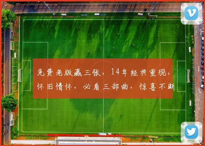 免费老版赢三张，14年经典重现，怀旧情怀，必看三部曲，惊喜不断，不容错过