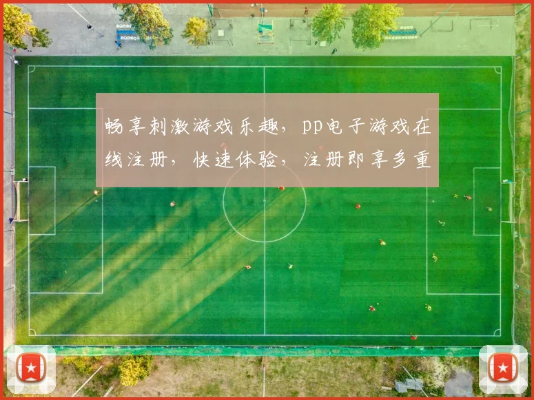 畅享刺激游戏乐趣，pp电子游戏在线注册，快速体验，注册即享多重福利，不容错过