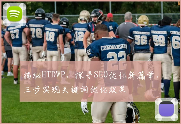 揭秘HTDWP，探寻SEO优化新篇章，三步实现关键词优化效果