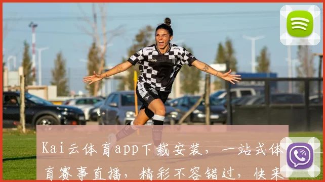 Kai云体育app下载安装，一站式体育赛事直播，精彩不容错过，快来体验