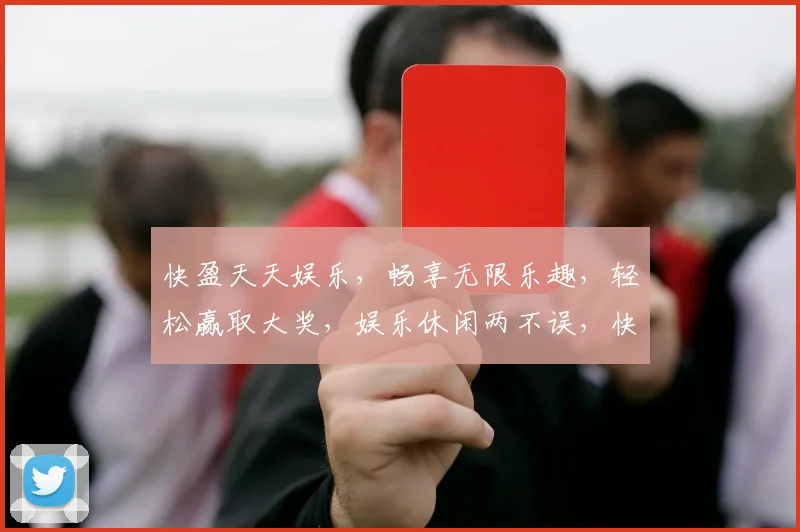 快盈天天娱乐，畅享无限乐趣，轻松赢取大奖，娱乐休闲两不误，快来加入我们吧