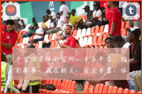 牛宝体育体彩官网，专业平台，精彩赛事，赢在起点，安全可靠，体验非凡