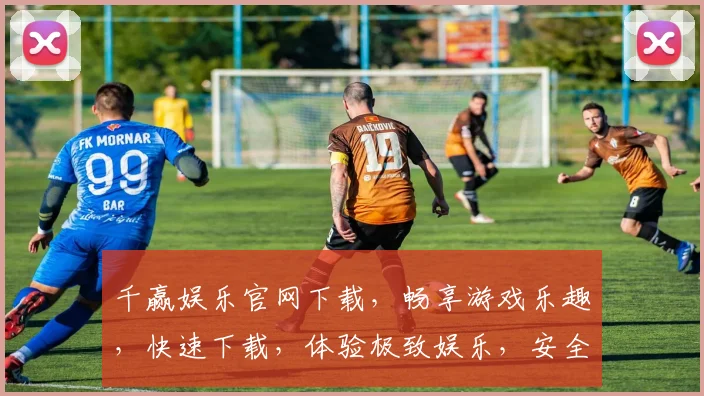 千赢娱乐官网下载，畅享游戏乐趣，快速下载，体验极致娱乐，安全可靠