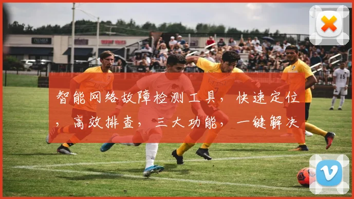 智能网络故障检测工具，快速定位，高效排查，三大功能，一键解决，专业可靠。