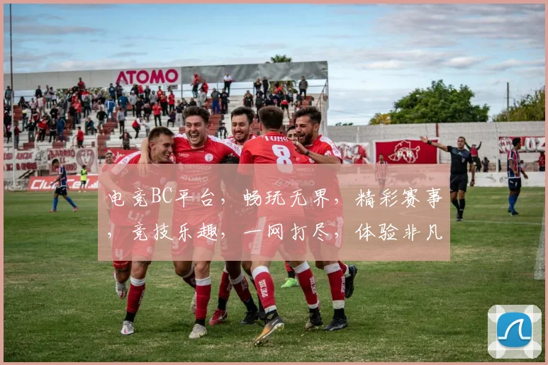 电竞BC平台，畅玩无界，精彩赛事，竞技乐趣，一网打尽，体验非凡