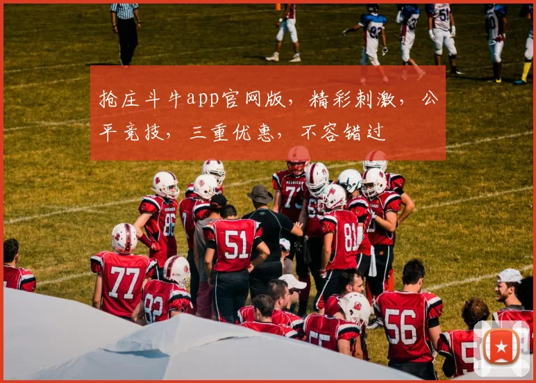 抢庄斗牛app官网版，精彩刺激，公平竞技，三重优惠，不容错过