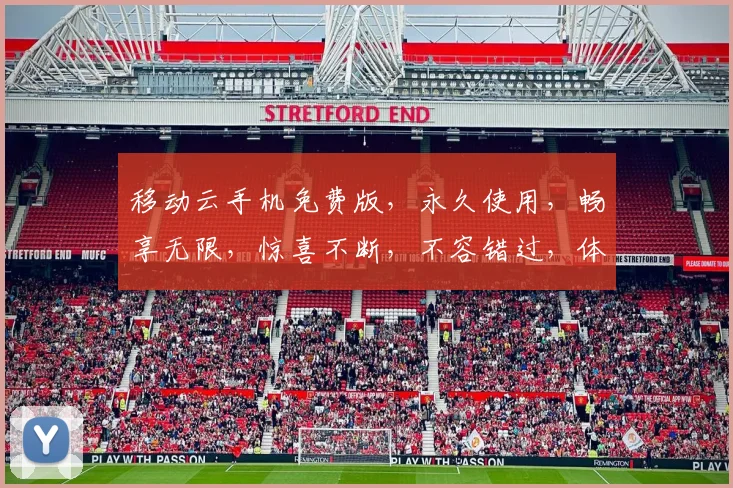 移动云手机免费版，永久使用，畅享无限，惊喜不断，不容错过，体验极致