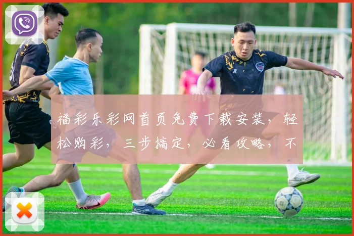 福彩乐彩网首页免费下载安装，轻松购彩，三步搞定，必看攻略，不容错过