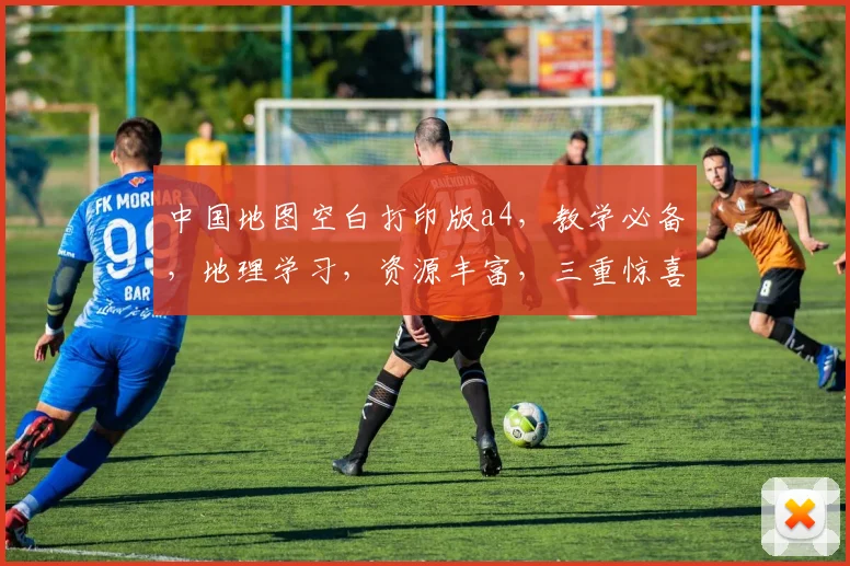 中国地图空白打印版a4，教学必备，地理学习，资源丰富，三重惊喜，一网打尽