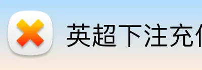 英超下注充值优惠 logo